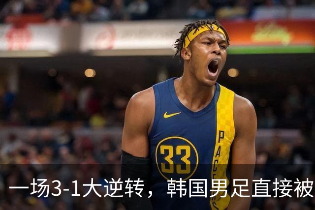 一场3-1大逆转，韩国男足直接被淘汰！民主刚果3-1胜出，以小组第三晋级