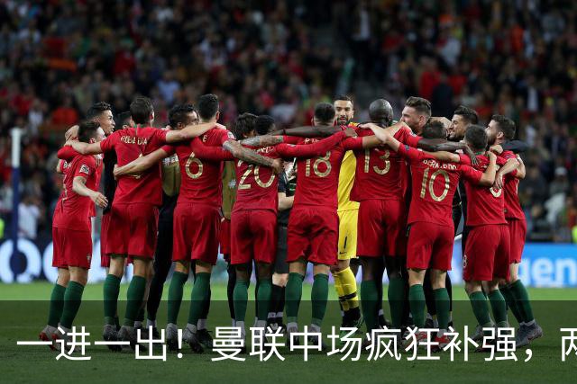 一进一出！曼联中场疯狂补强，两大门将转会计划接连生变