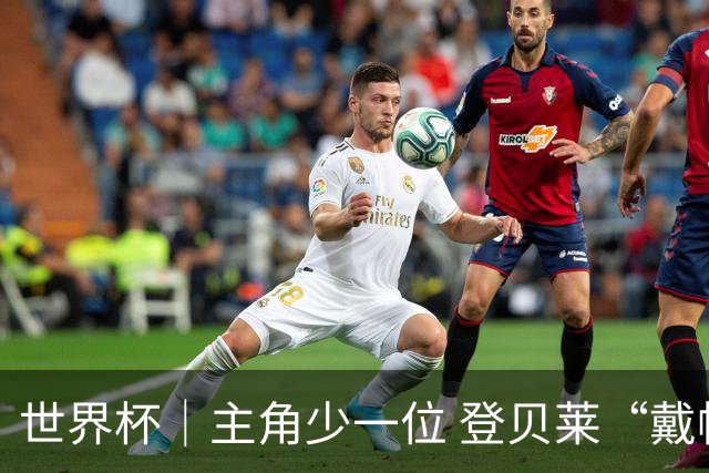 世界杯｜主角少一位 登贝莱“戴帽”抢镜