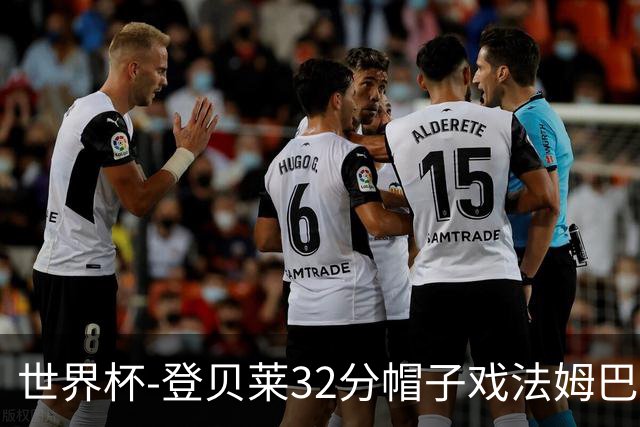 世界杯-登贝莱32分帽子戏法姆巴佩2传 法国半场3-1挪威