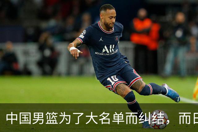 中国男篮为了大名单而纠结，而日本男篮却是满满的松弛感，都把我们整不会了