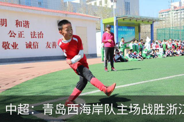 中超：青岛西海岸队主场战胜浙江队 连续12轮不败