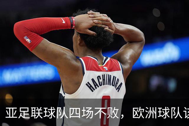 亚足联球队四场不败，欧洲球队该慌了？