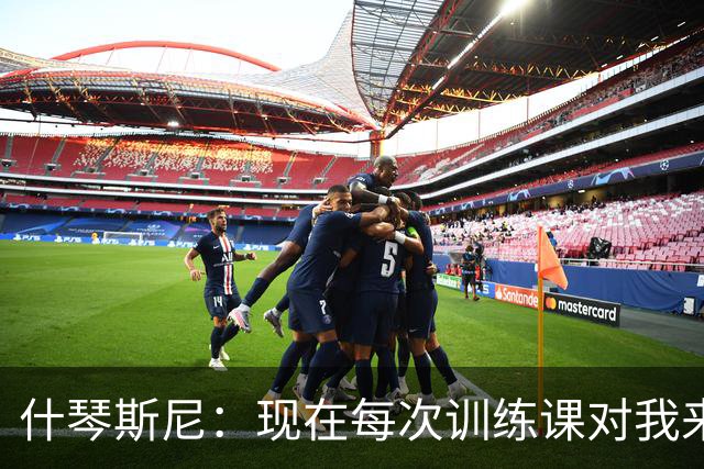 什琴斯尼：现在每次训练课对我来说都变得更加痛苦，这是一种折磨