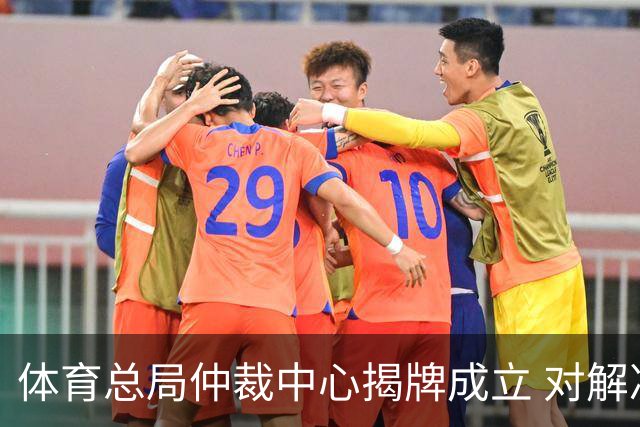 体育总局仲裁中心揭牌成立 对解决足球纠纷有益