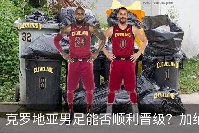 克罗地亚男足能否顺利晋级？加纳男足的防守表现相当亮眼！