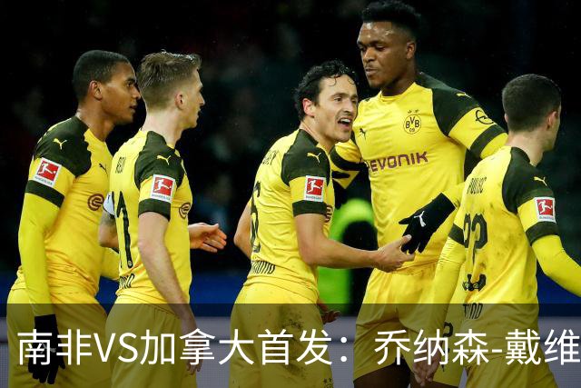 南非VS加拿大首发：乔纳森-戴维布坎南领军 阿芳仍替补