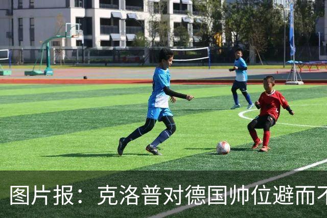 图片报：克洛普对德国帅位避而不谈 纳格尔斯曼希望继续执教