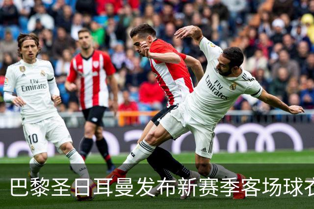 巴黎圣日耳曼发布新赛季客场球衣：白色主色调，红蓝中央条纹