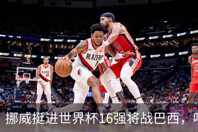 挪威挺进世界杯16强将战巴西，哈兰德发声