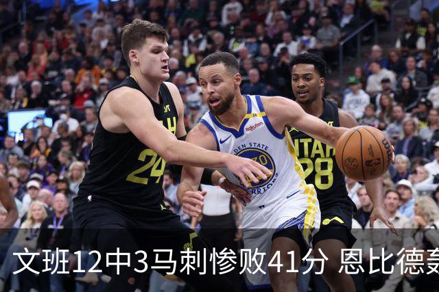 文班12中3马刺惨败41分 恩比德轰48分76人大胜