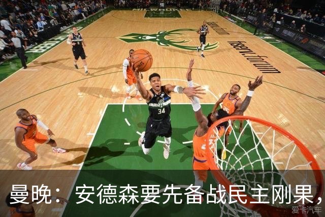 曼晚：安德森要先备战民主刚果，加盟曼城推迟到本周晚些时候官宣