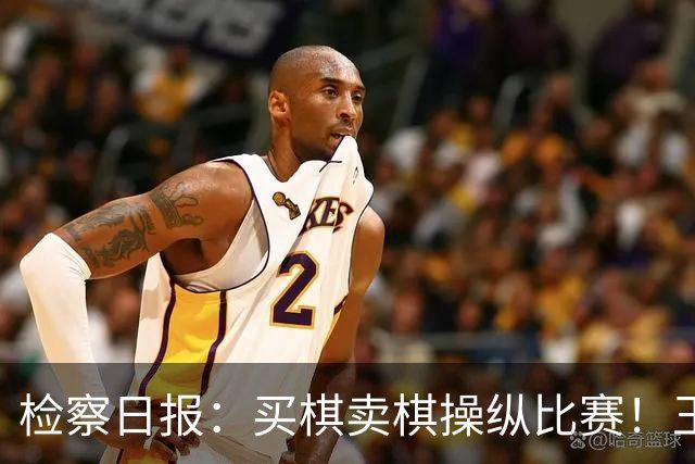 检察日报：买棋卖棋操纵比赛！王天一被终身禁赛