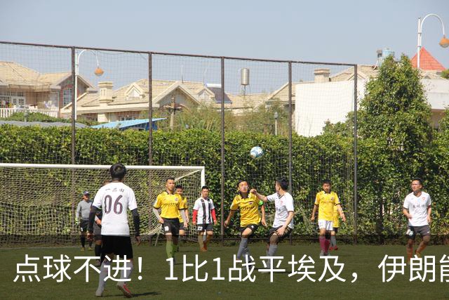点球不进！1比1战平埃及，伊朗能否晋级只能留给命运