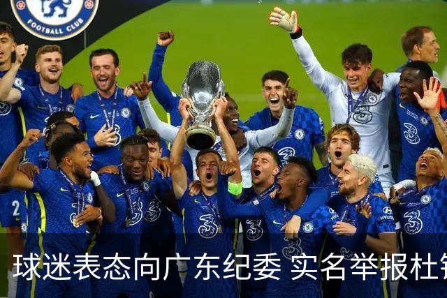 球迷表态向广东纪委 实名举报杜锋，给出三大理由 让人哭笑不得！