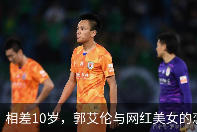 相差10岁，郭艾伦与网红美女的恋情传闻再起