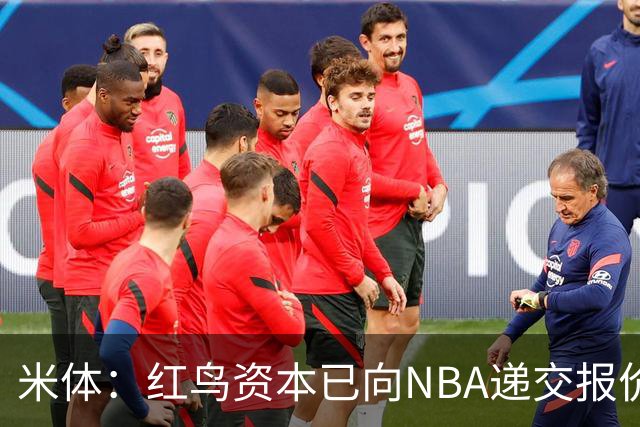 米体：红鸟资本已向NBA递交报价，竞标NBA欧洲联赛米兰特许经营权