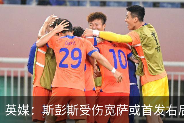 英媒：斯彭斯受伤宽萨或首发右后卫 萨卡戈登大概率先发