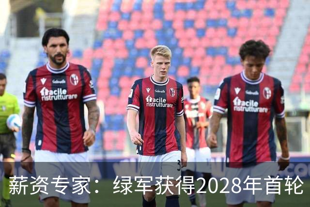 薪资专家：绿军获得2028年首轮 有可能再额外得到一个选秀权