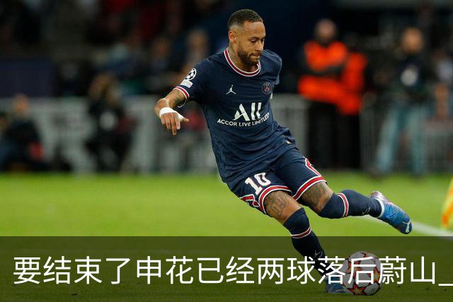 要结束了?申花已经两球落后蔚山 22岁小将轻松推射