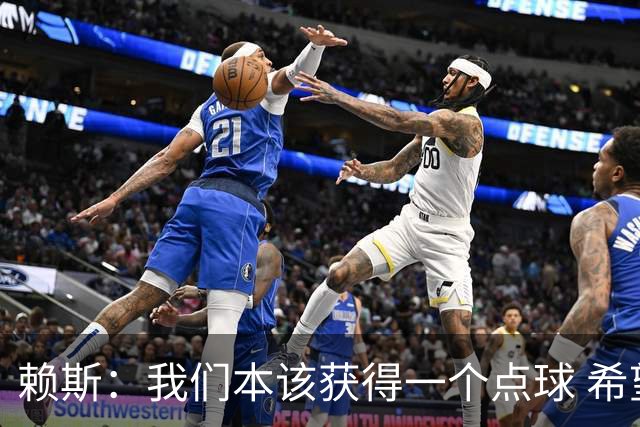 赖斯：我们本该获得一个点球 希望以后我不用再客串右后卫了