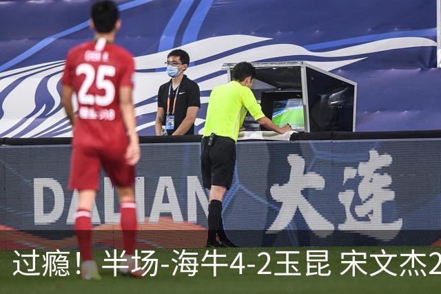 过瘾！半场-海牛4-2玉昆 宋文杰2传1射林创益0角度建功卡约送礼