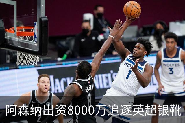 阿森纳出资8000万追逐英超银靴 新星西甲翼锋或加盟