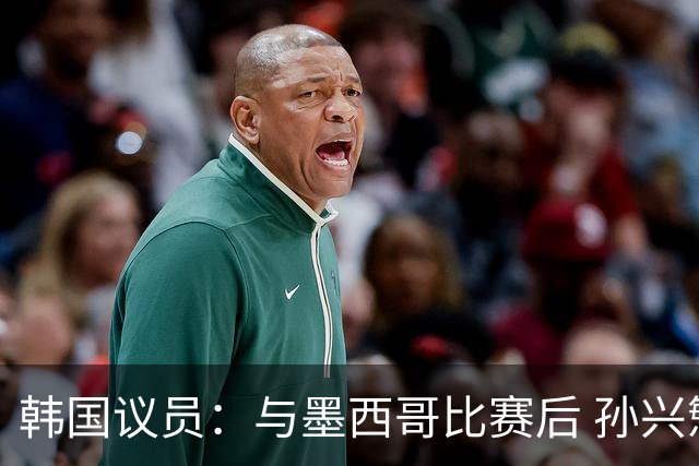 韩国议员：与墨西哥比赛后 孙兴慜与洪明甫更衣室发生冲突
