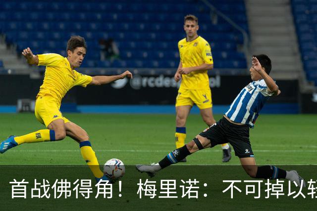 首战佛得角！梅里诺：不可掉以轻心；在国家队我没有训练踢前锋