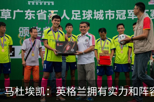 马杜埃凯：英格兰拥有实力和阵容深度 和萨卡的竞争不算敌对关系