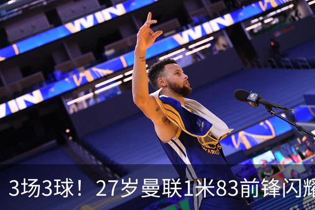 3场3球！27岁曼联1米83前锋闪耀世界杯：成维尼修斯最佳搭档冲冠