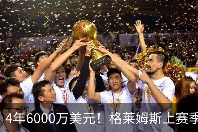 4年6000万美元！格莱姆斯上赛季场均13.4分3.6板3.3助 命中率45%