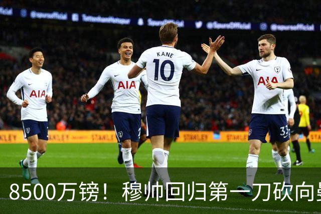 8500万镑！穆帅回归第一刀砍向曼联，21岁天才花落谁家？