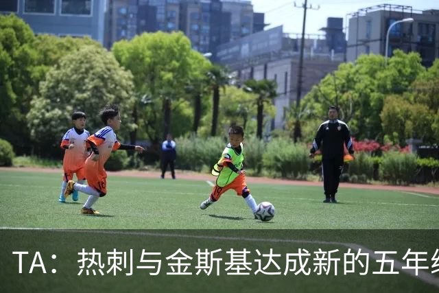 TA：热刺与金斯基达成新的五年续约协议，大幅提升他的薪资